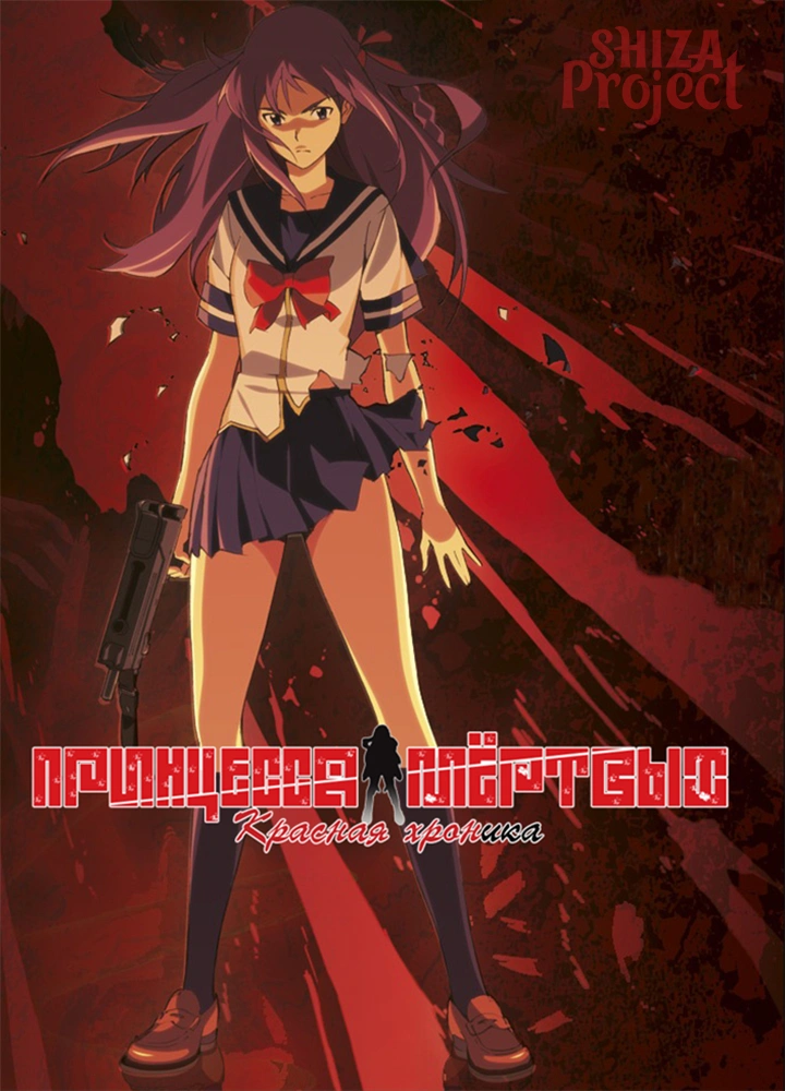 Принцесса немертвых красная хроника. Shikabane Hime: aka (2008). Shikabane Hime aka Cover.