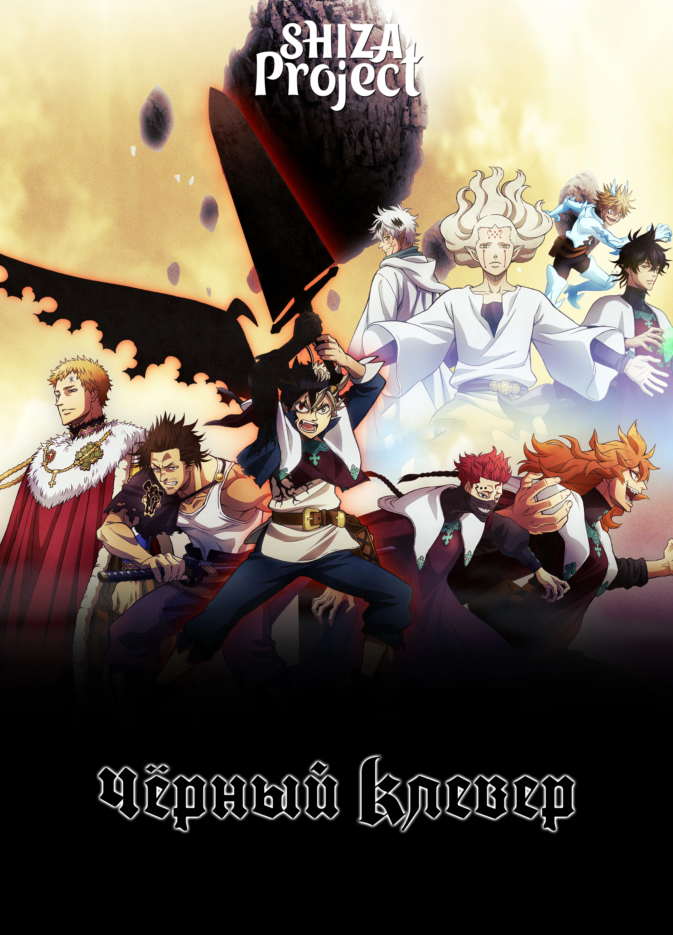 Черный клевер дата выхода. Аниме чёрный Клевер Black Clover. Тёмный Клевер аниме. Чёрный Клевер (2017). Черный Клевер 2 сезон Аста.