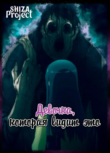 Девочка, которая видит это