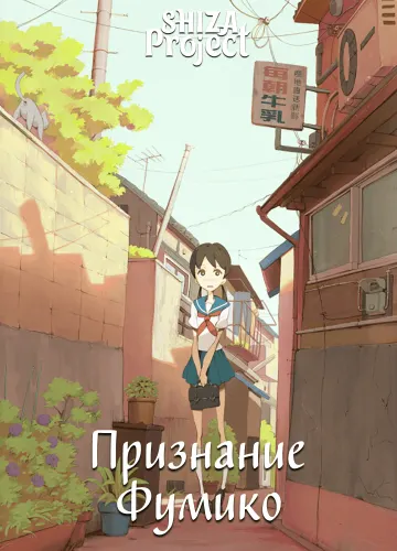 Признание Фумико