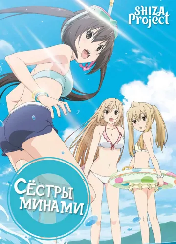 Сестры Минами - Летние каникулы