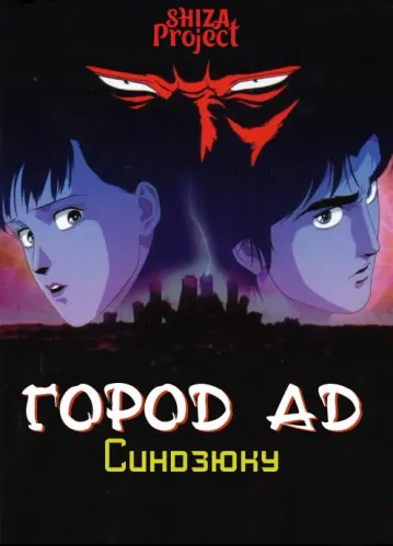 Синдзюку - город-ад