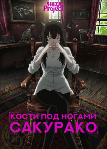 Кости под ногами Сакурако