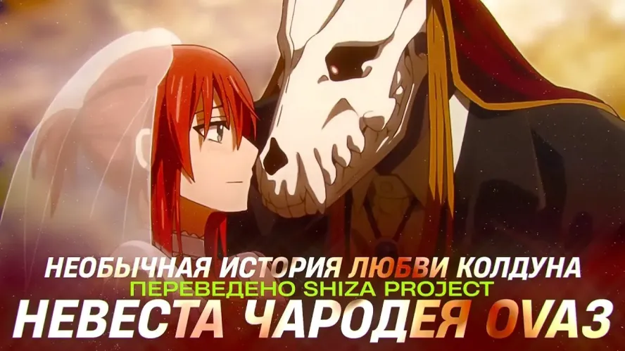 Трейлер «Невеста чародея OVA3» (рус. субтитры)