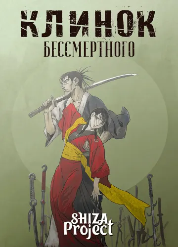 Клинок Бессмертного