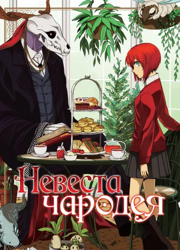 Невеста чародея