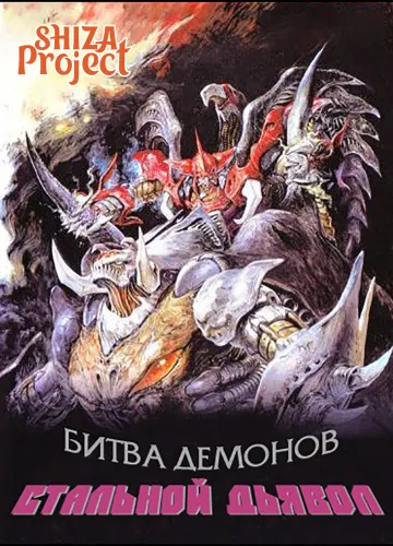 Битва демонов - Стальной дьявол