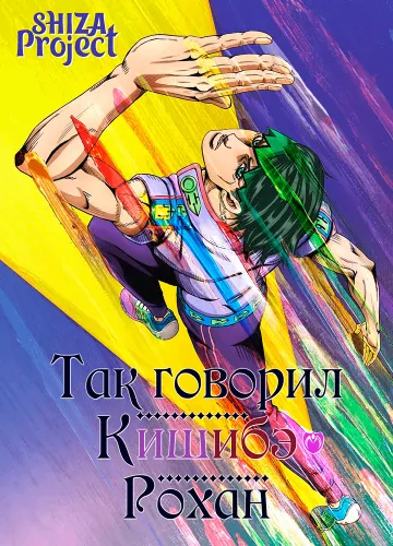 Так говорил Кишибэ Рохан