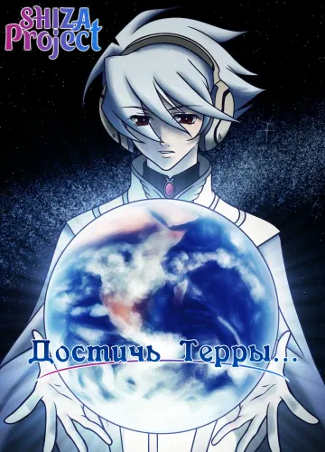 Достичь Терры